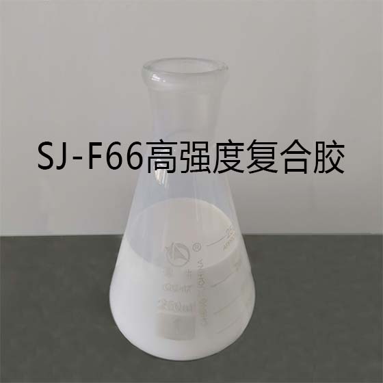 SJ-F66高強(qiáng)度復(fù)合膠