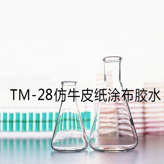 TM-28仿牛皮紙涂膠乳
