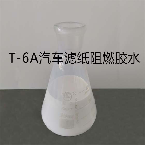 T-6A汽車濾紙阻燃膠水