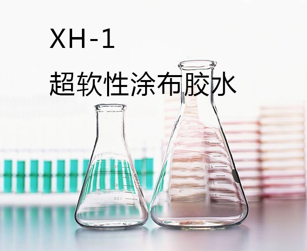 XH-1超軟性涂布膠水