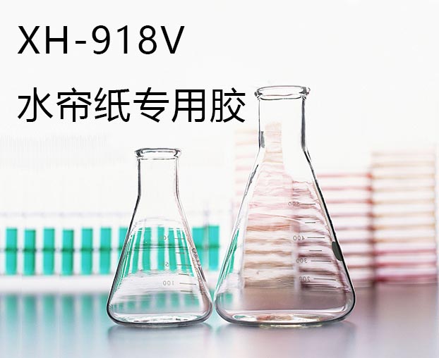 XH-918V水簾紙專用膠